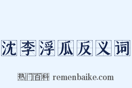 沈李浮瓜反义词是什么意思的图片